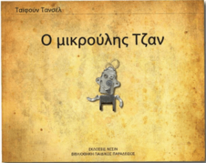 Little Jon (Yunanca)