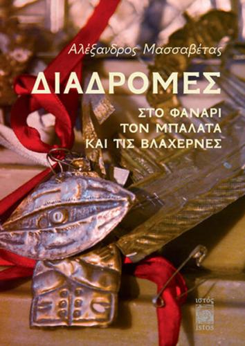 Diadromes Sto Fanari Ton Balata Ke Tıs Vlahernes Alexandros Massavetas