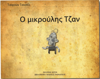 Little Jon (Yunanca)