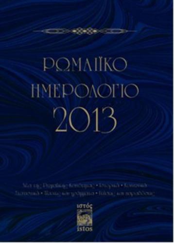 Romaiko İmerologio 2013 (Rum Salnamesi 2013)